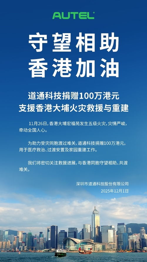 道通科技捐贈百萬港元支援香港大埔火災救援，以技術服務助力社區重建
